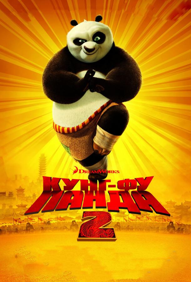 Кунг-фу Панда 2 (2011) 
