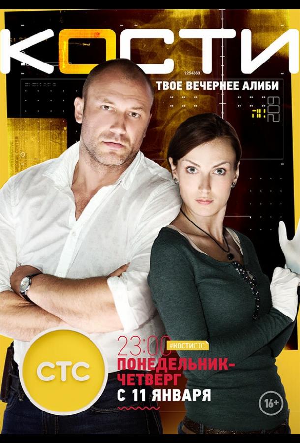 Кости  (2014) 1 сезон 24 серия