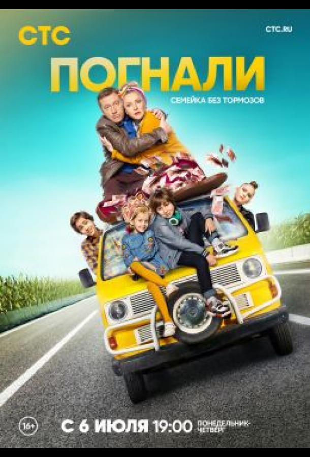 Погнали! (2018) 1 сезон 21 серия