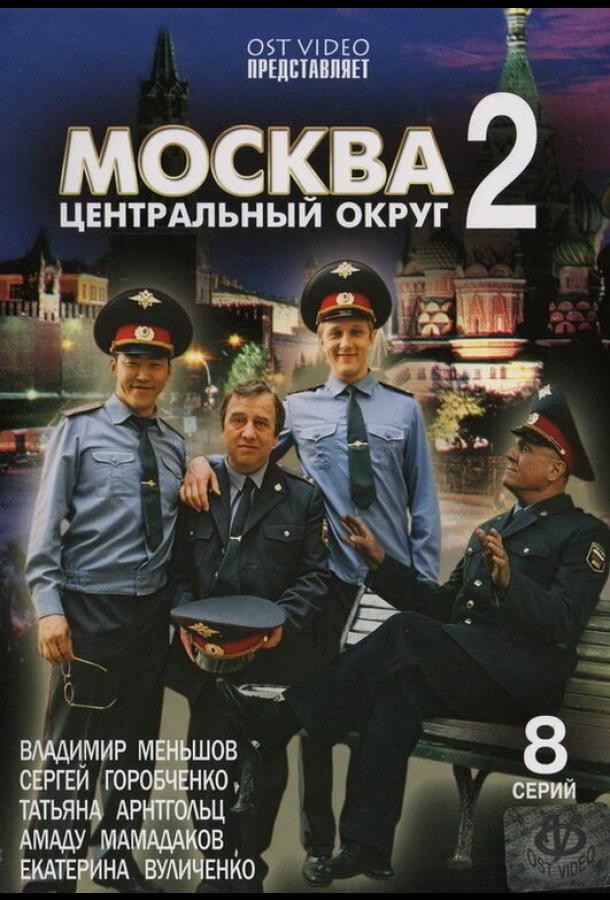 Москва. Центральный округ 2 (2004) 1 сезон 8 серия