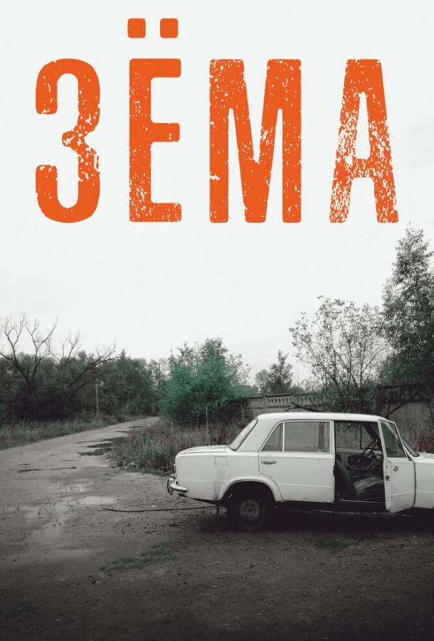 Зёма (2017) 3 сезон 11 серия