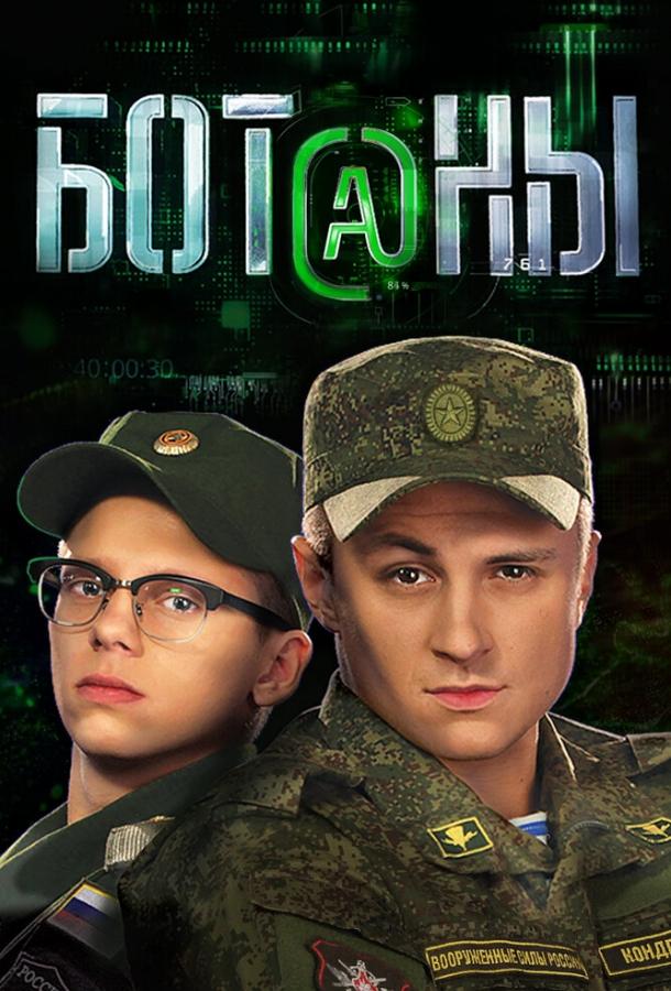 Ботаны (2015) 1 сезон 40 серия