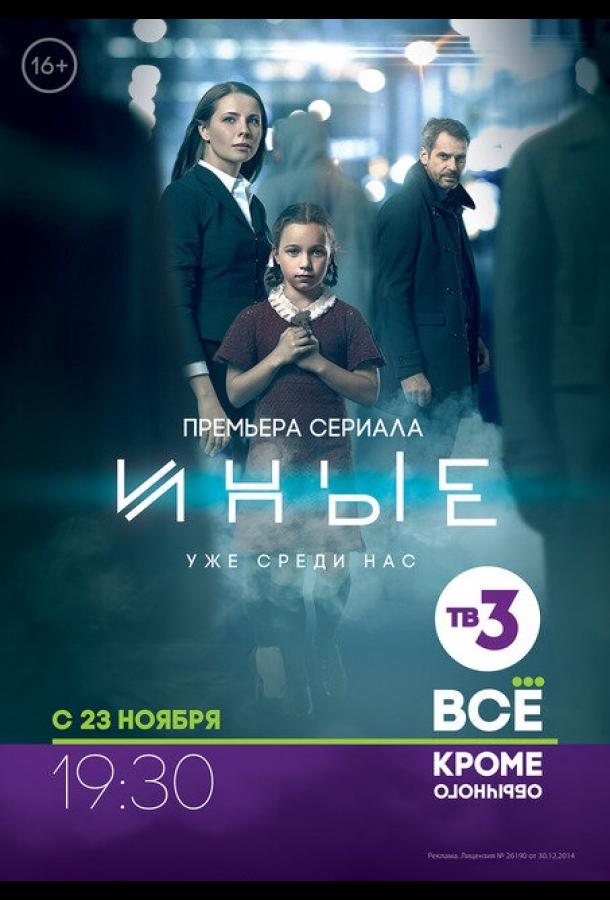 Иные (2015) 1 сезон 16 серия