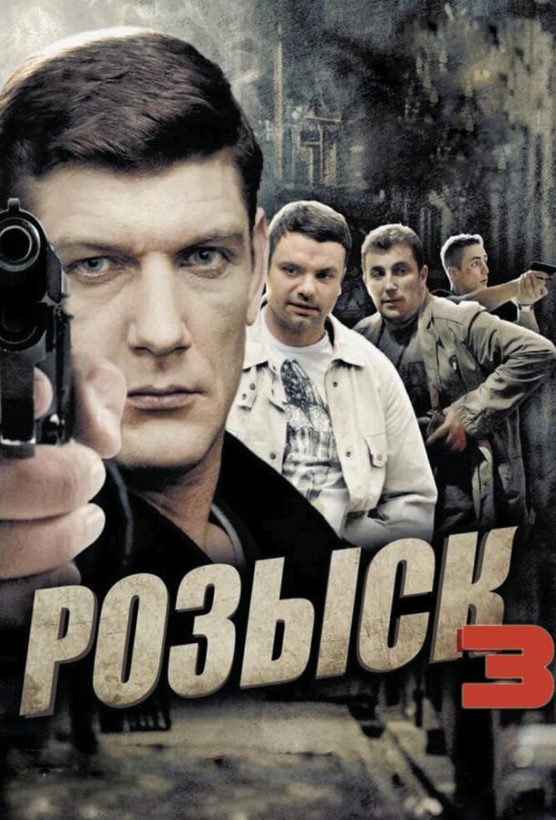 Розыск (2013) 1 сезон 16 серия