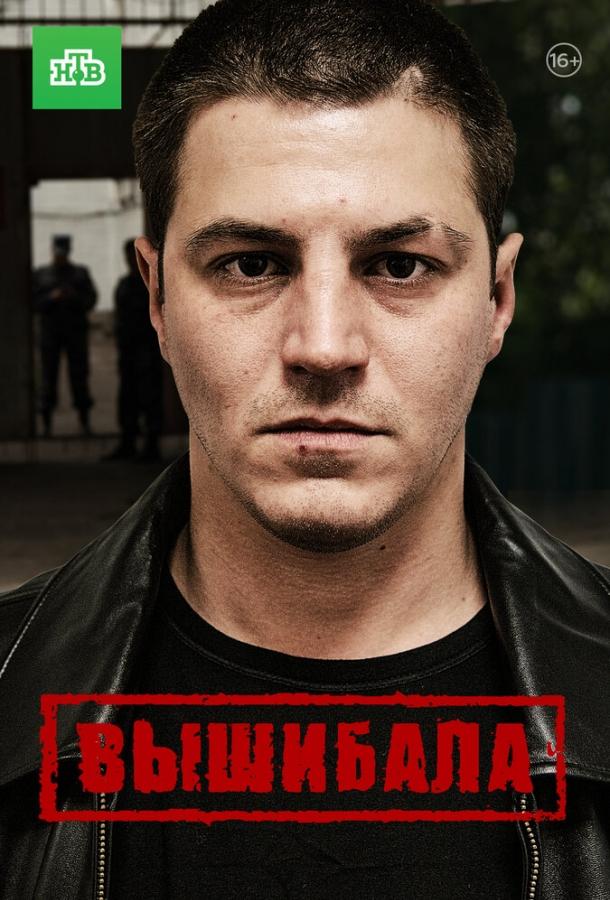 Вышибала (2016) 1 сезон 16 серия