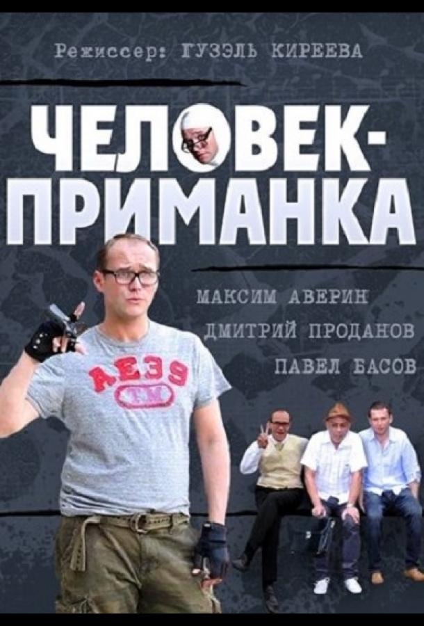Человек-приманка (2012) 1 сезон 16 серия