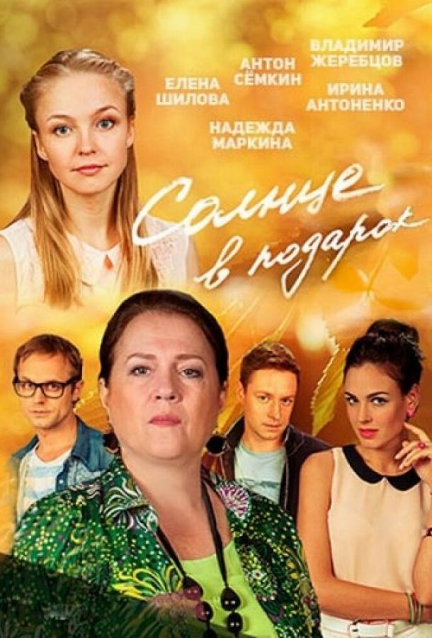 Солнце в подарок (2016) 1 сезон 20 серия