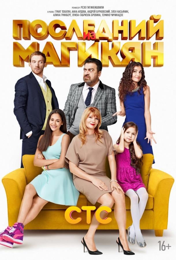 Последний из Магикян (2013) 5 сезон 20 серия