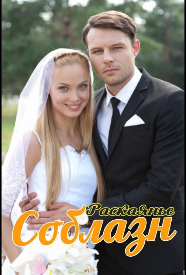 Соблазн (2014) 1 сезон 16 серия