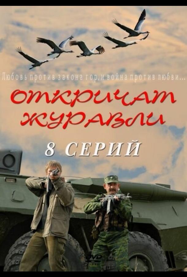 Откричат журавли (2009) 1 сезон 7-8 серия