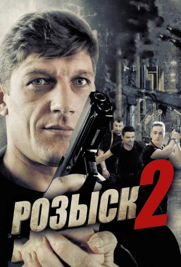 Розыск (2013) 1 сезон 16 серия