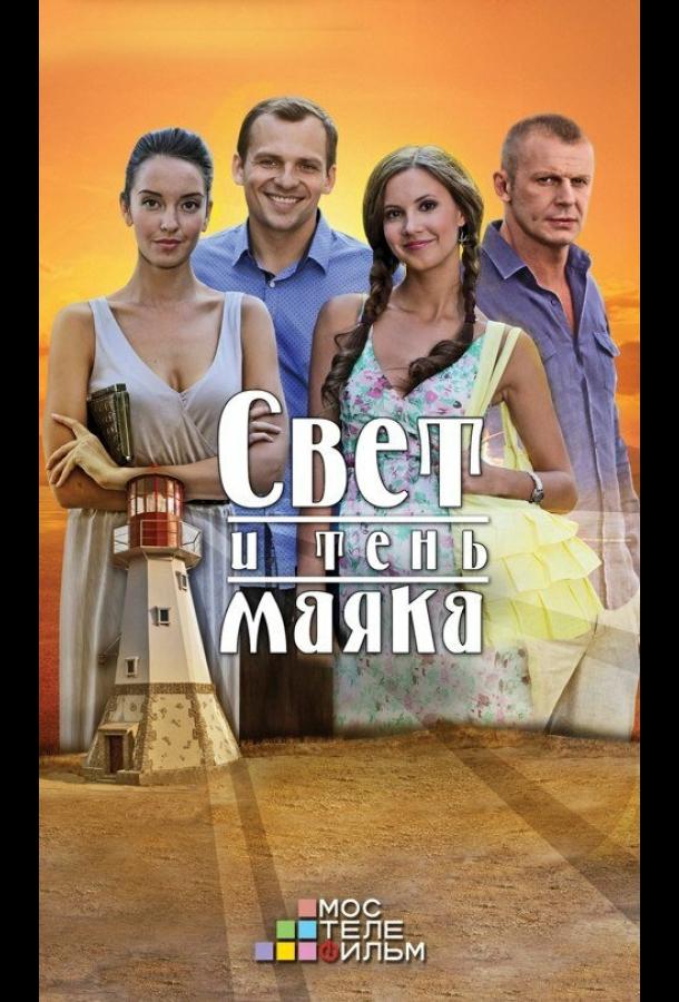 Свет и тень маяка (2016) 1 сезон 110 серия