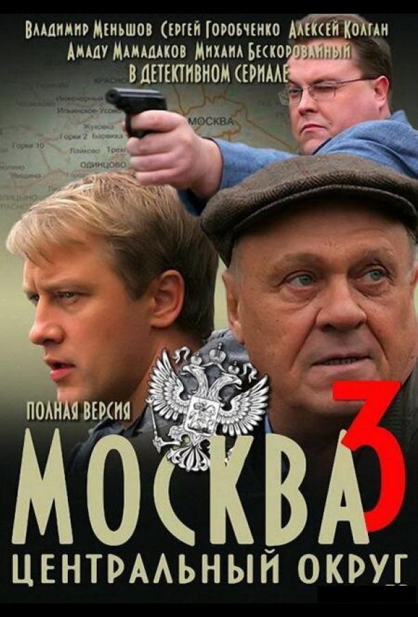 Москва. Центральный округ (2003) 1 сезон 32 серия