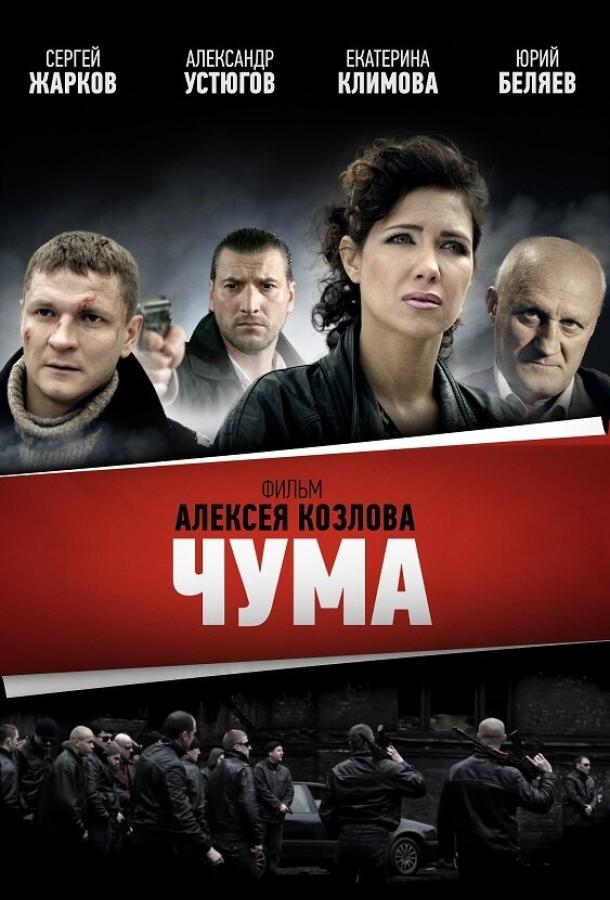 Чума (2015) 1 сезон 24 серия