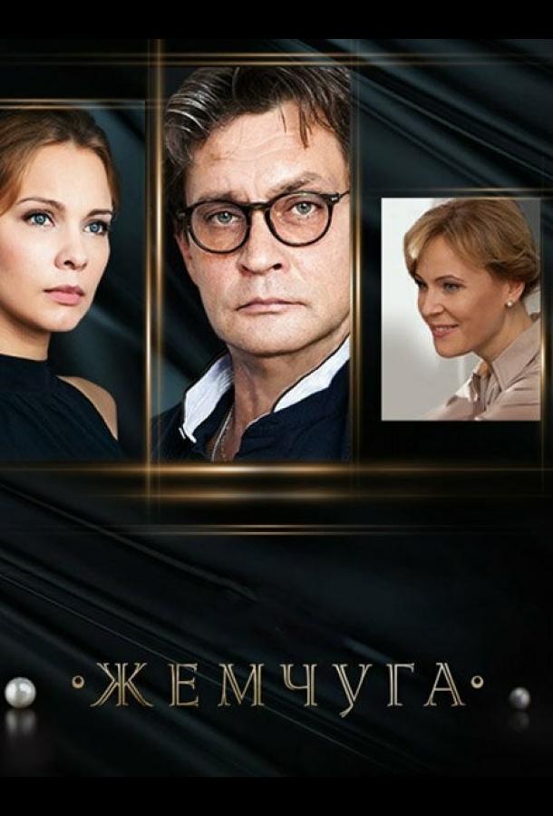 Жемчуга (2016) 1 сезон 24 серия