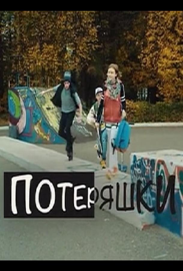 Потеряшки (2020) 1 сезон 2 серия