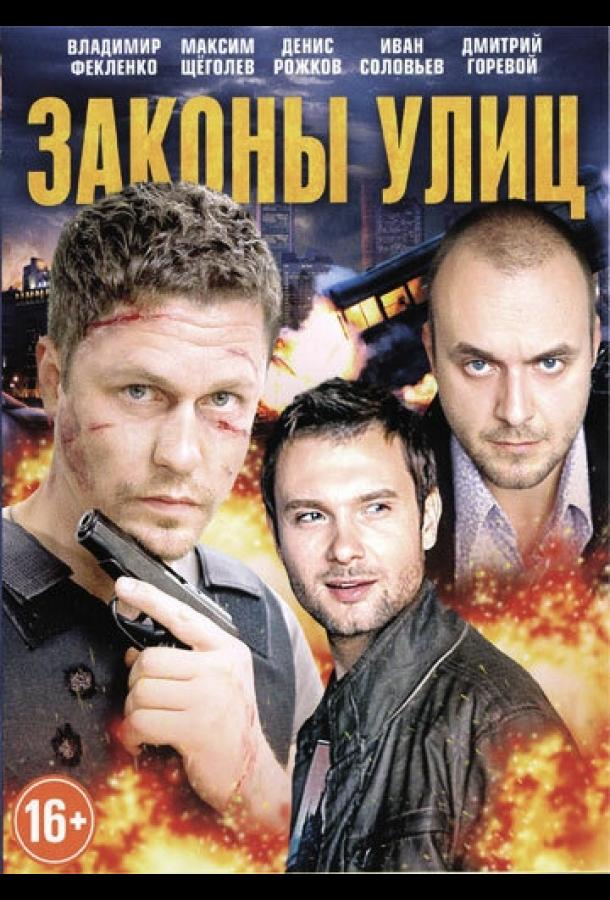 Законы улиц (2014) 1 сезон 24 серия