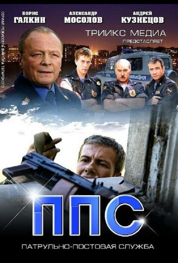 ППС 2 (2013) 1 сезон 32 серия