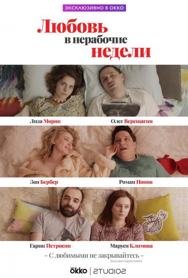 Любовь в нерабочие недели (2020) 1 сезон 10 серия