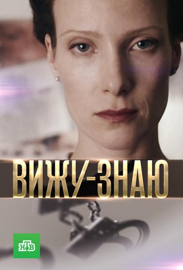 Вижу-Знаю (2016) 1 сезон 24 серия