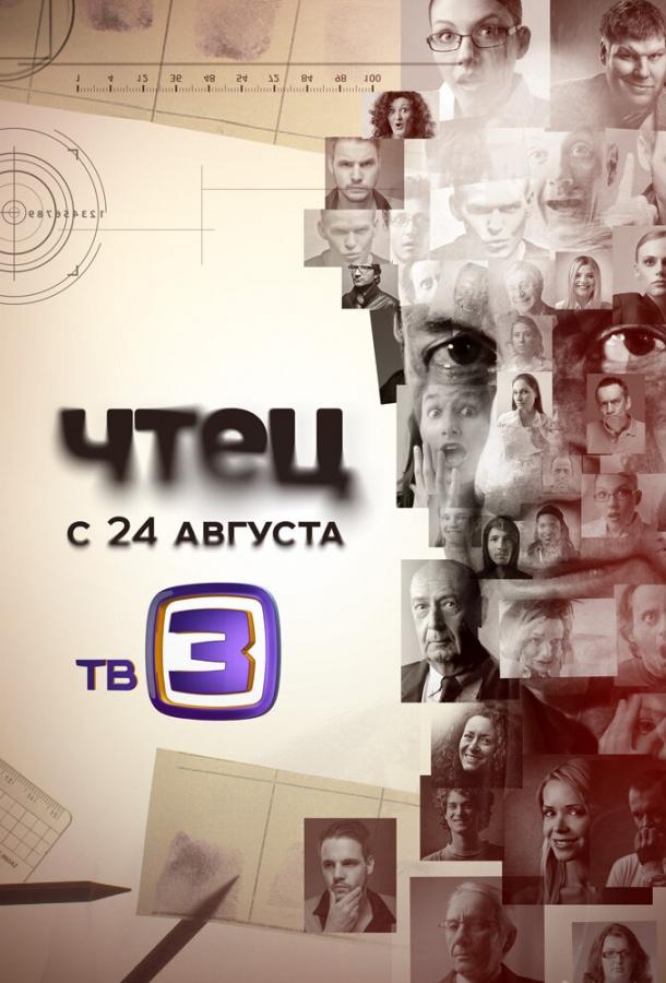 Чтец (2015) 1 сезон 40 серия