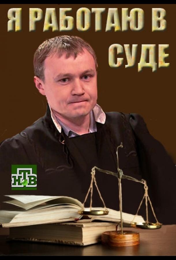 Я работаю в суде (2016) 1 сезон 20 серия