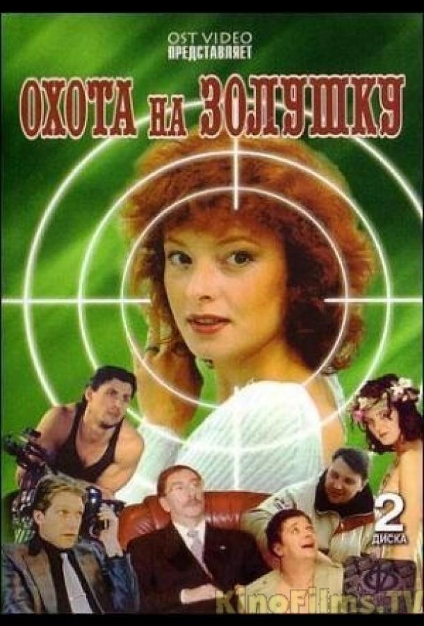 Охота на Золушку (2000) 1 сезон 14 серия