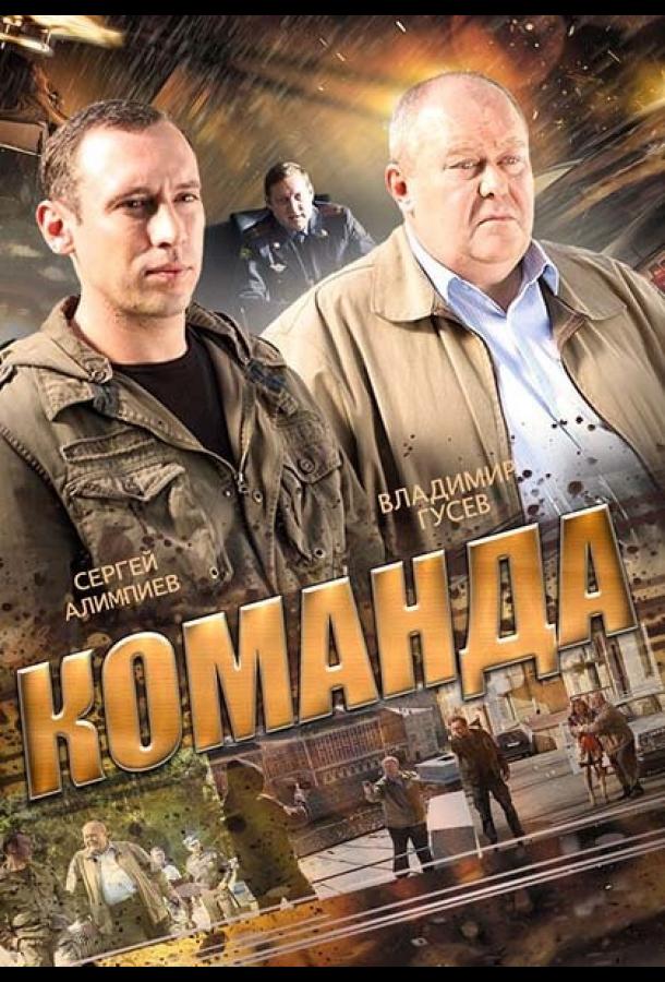 Команда (2015) 1 сезон 24 серия