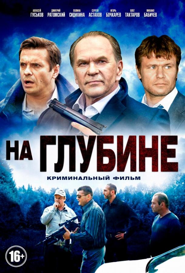 На глубине (2014) 1 сезон 16 серия
