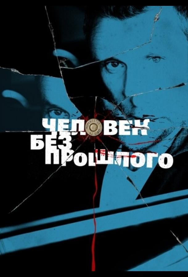 Человек без прошлого (2015) 1 сезон 16 серия