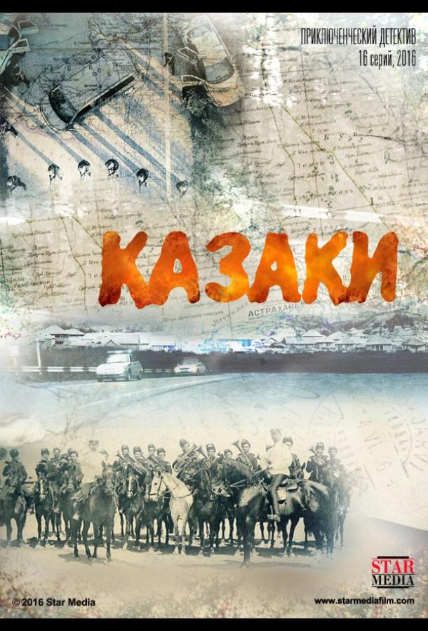 Казаки (2015) 1 сезон 16 серия