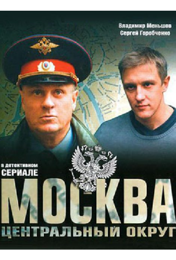 Москва. Центральный округ (2003) 1 сезон 18 серия