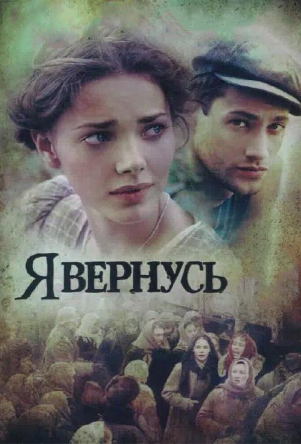 Я вернусь (2008) 1 сезон 12 серия