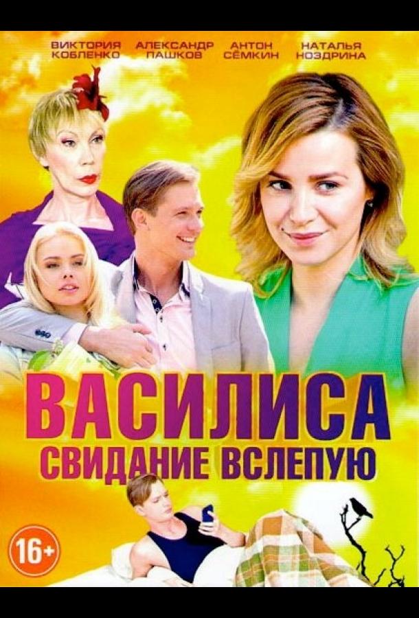 Василиса (2016) 1 сезон 60 серия