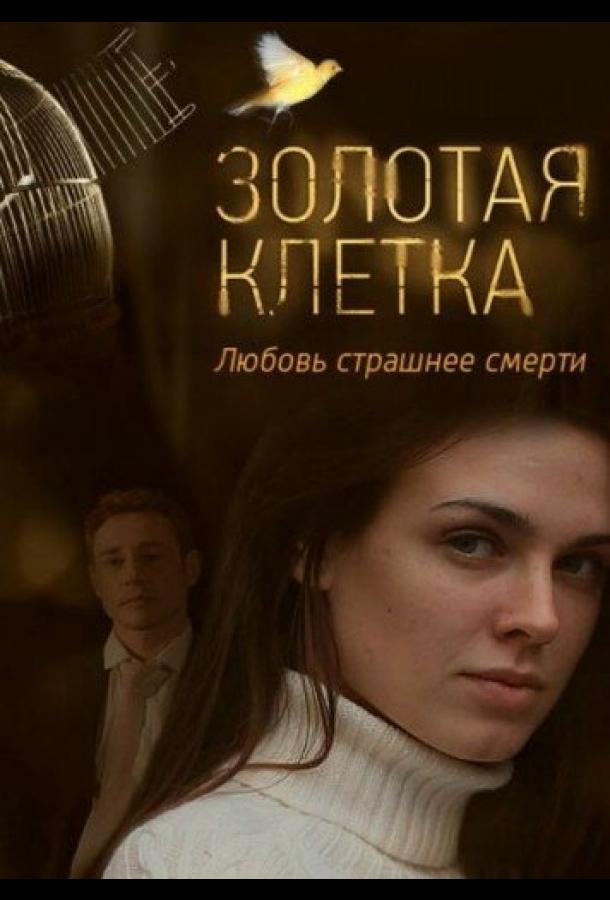 Золотая клетка (2013) 1 сезон 4 серия