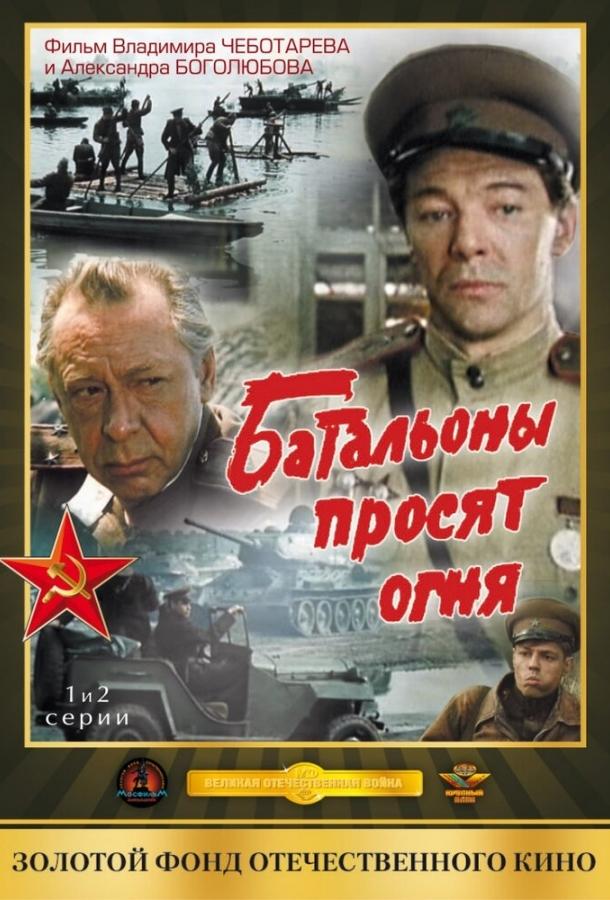 Батальоны просят огня (1985) 1 сезон 4 серия