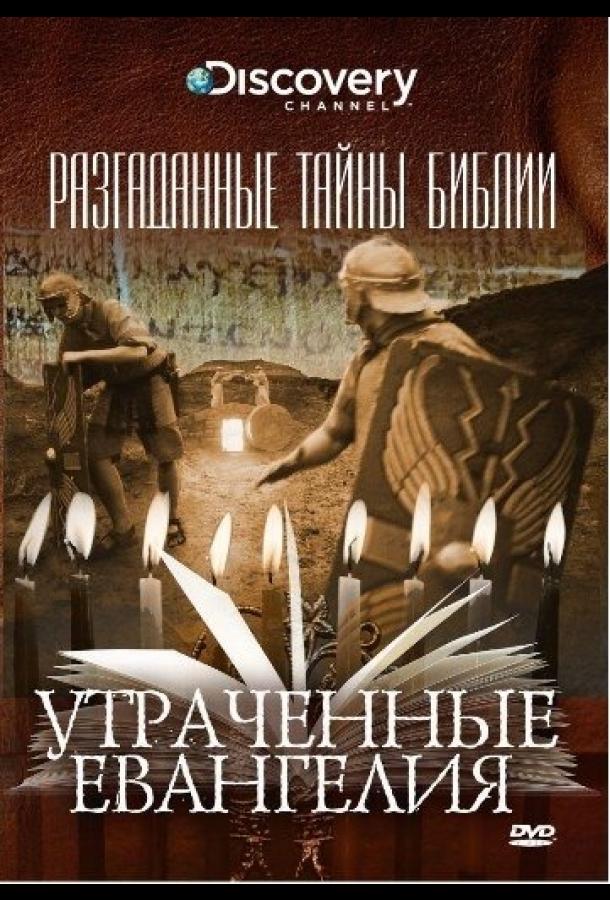 Разгаданные тайны Библии (2008) 1 сезон 3 серия