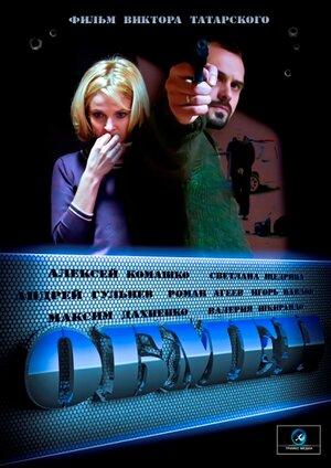 Обмен (2014) 1 сезон 4 серия
