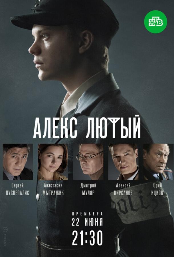 Алекс Лютый (2019) 1 сезон 12 серия