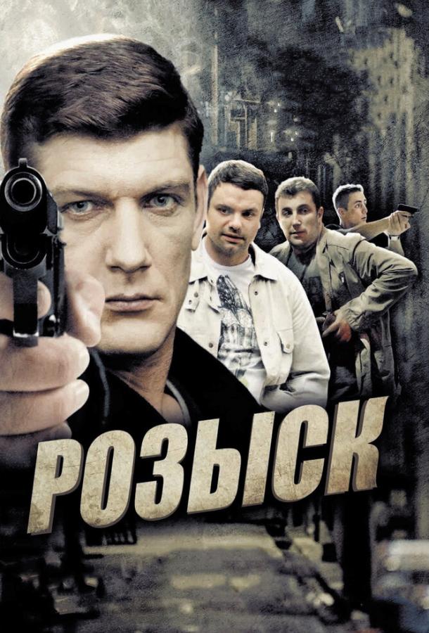 Розыск (2013) 1 сезон 16 серия