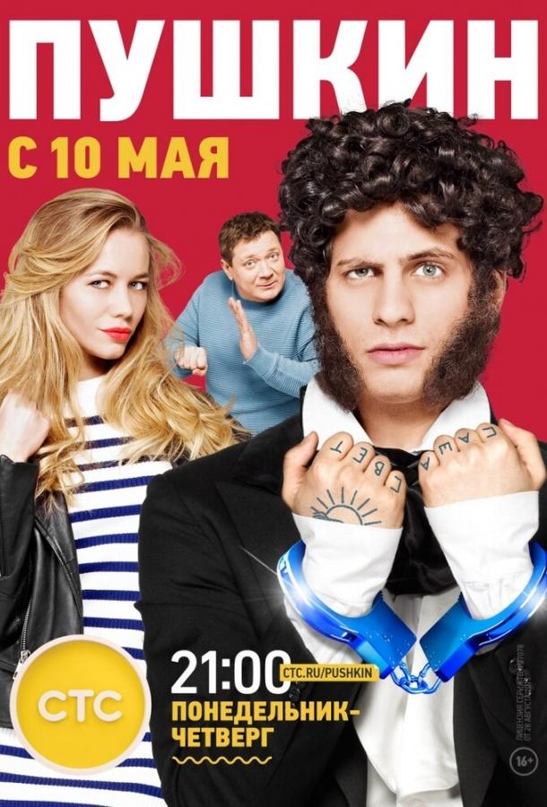 Пушкин (2016) 1 сезон 12 серия