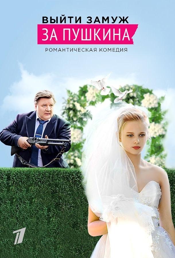 Выйти замуж за Пушкина (2016) 1 сезон 8 серия