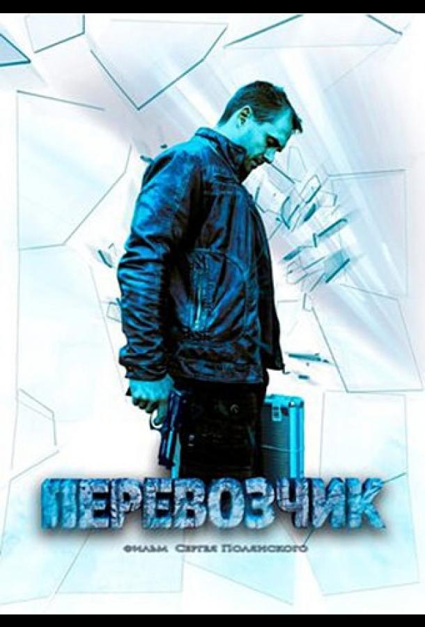 Перевозчик (2015) 1 сезон 16 серия