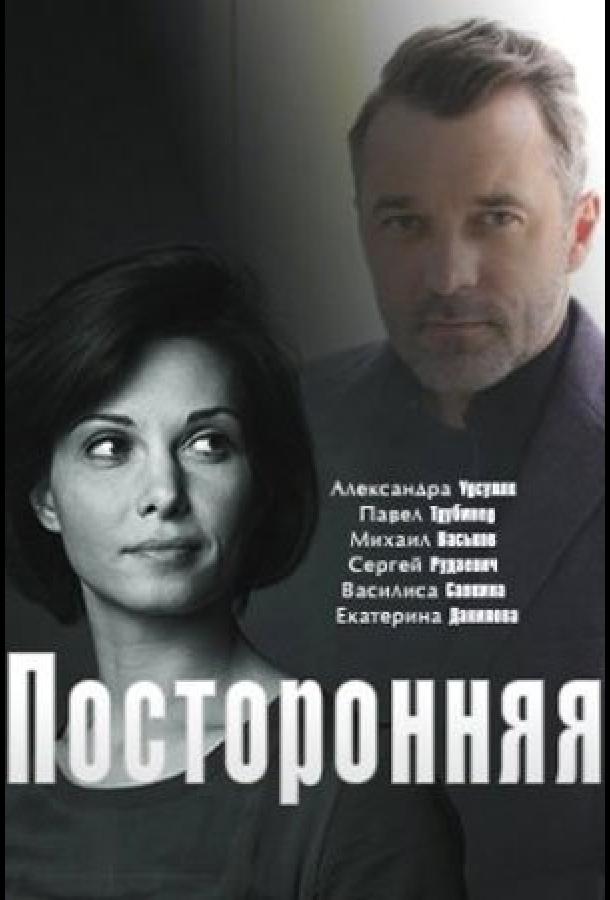 Посторонняя (2020) 1 сезон 2 серия