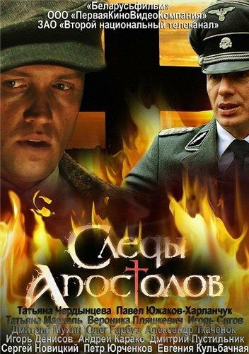 Следы апостолов (2013) 1 сезон 4 серия