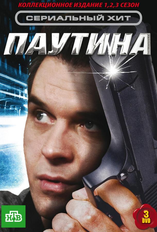 Паутина (2007) 11 сезон 18 серия