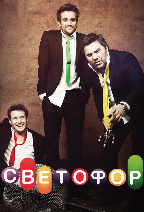 Светофор (2011) 10 сезон 20 серия