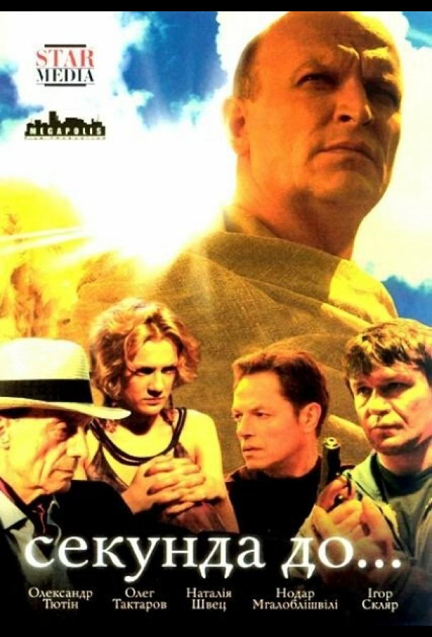 Секунда до... (2007) 1 сезон 8 серия