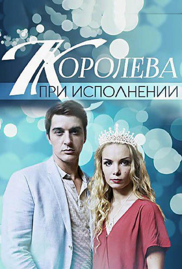 Королева при исполнении (2017) 1 сезон 2 серия