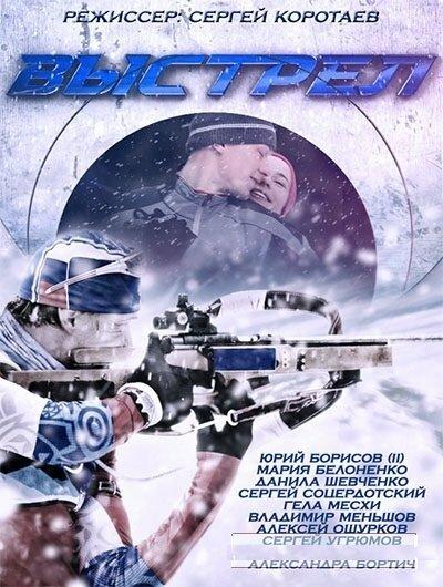 Выстрел (2015) 1 сезон 12 серия
